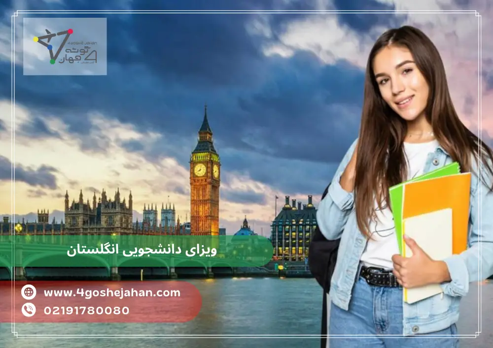 UK study visa (1) ویزای دانشجویی تحصیلی انگلیس
