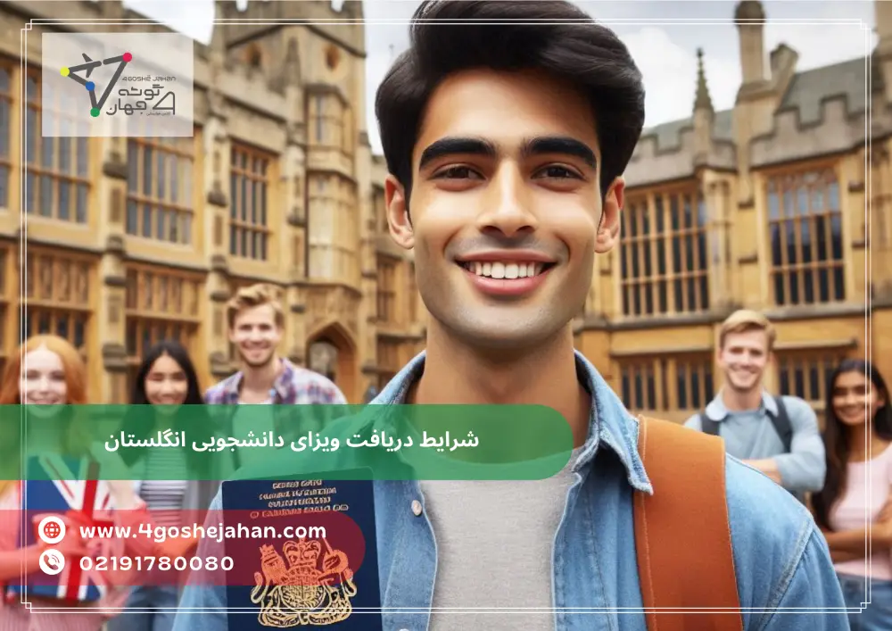 UK study visa (2) شرایط دریافت ویزای دانشجویی انگلستان