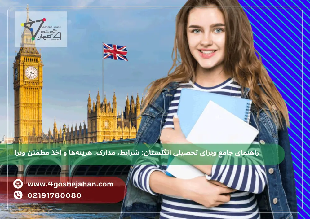 UK study visa راهنمای جامع ویزای تحصیلی انگلستان: شرایط، مدارک، هزینهها و اخذ مطمئن ویزا