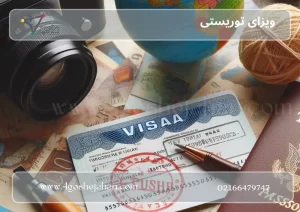 ویزای توریستی