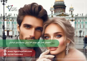 ویزای توریستی روسیه
