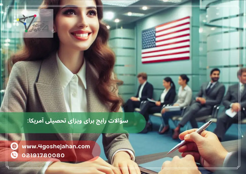 American Embassy interview questions (3) سؤالات رایج برای ویزای تحصیلی آمریکا
