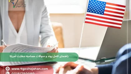 راهنمای کامل روند و سوالات مصاحبه سفارت آمریکا