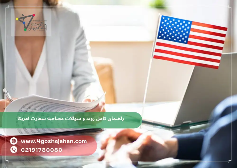 راهنمای کامل روند و سوالات مصاحبه سفارت آمریکا