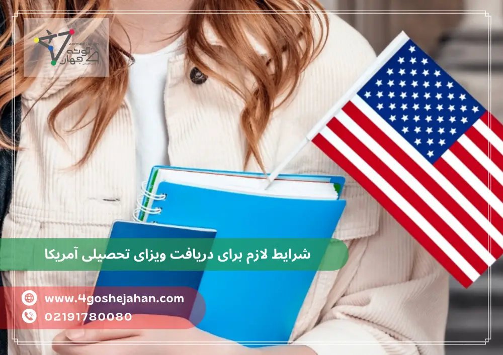 American student visa (1) شرایط لازم برای دریافت ویزای تحصیلی آمریکا