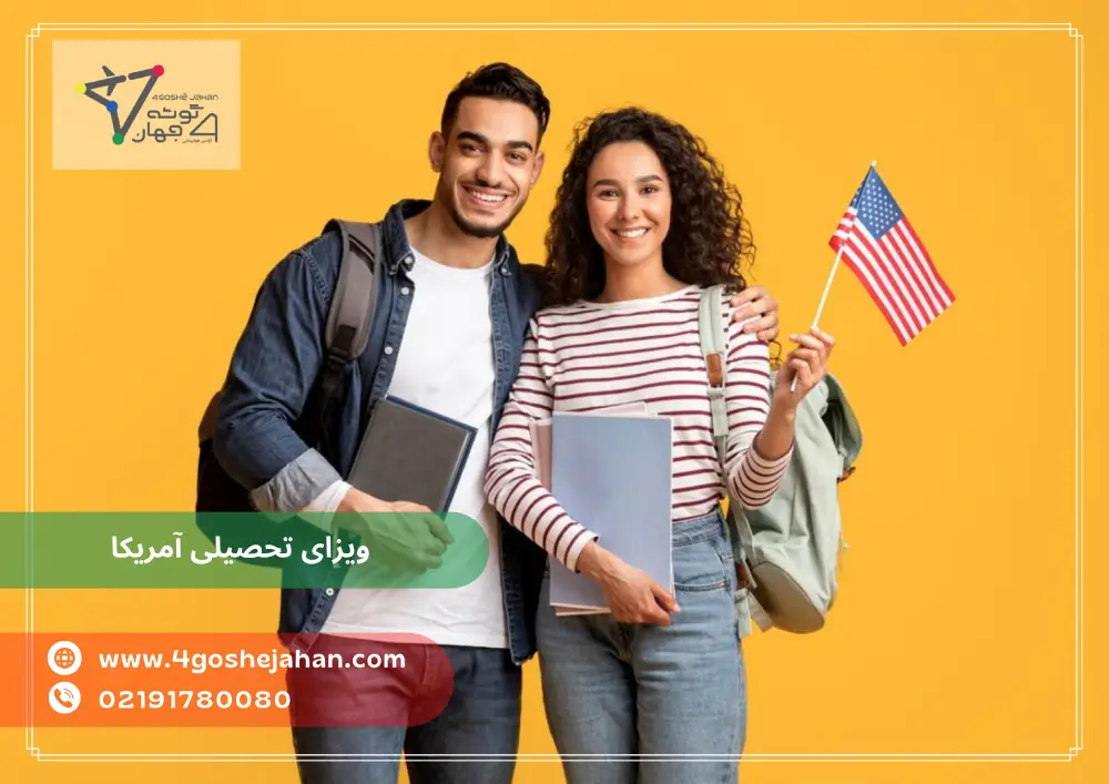 American student visa ویزای تحصیلی آمریکا