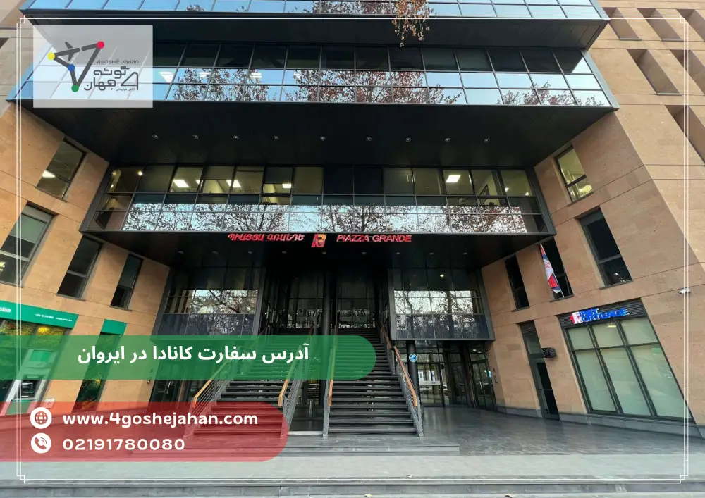 Canadian Embassy in Yerevan, Armenia (1) همه چیز درباره سفارت کانادا در ایروان ارمنستان