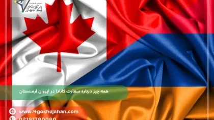 همه چیز درباره سفارت کانادا در ایروان ارمنستان