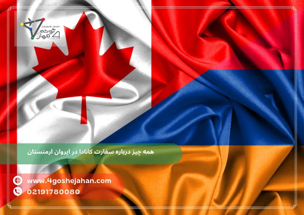 همه چیز درباره سفارت کانادا در ایروان ارمنستان