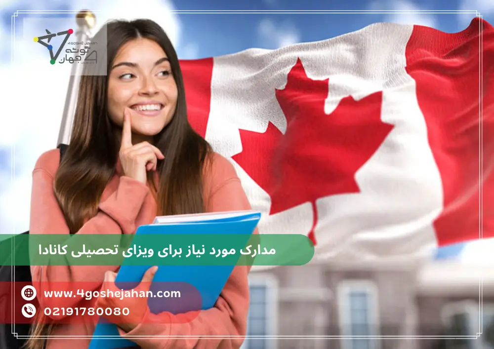 مدارک مورد نیاز برای ویزای تحصیلی کانادا
