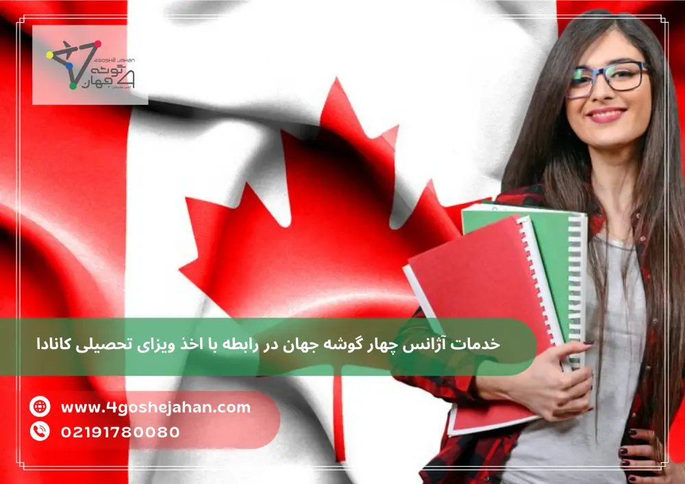 خدمات آژانس چهار گوشه جهان ر در رابطه با اخذ ویزای تحصیلی کانادا