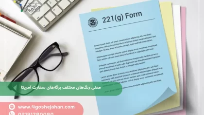 معنی رنگ‌های مختلف برگه‌های سفارت آمریکا