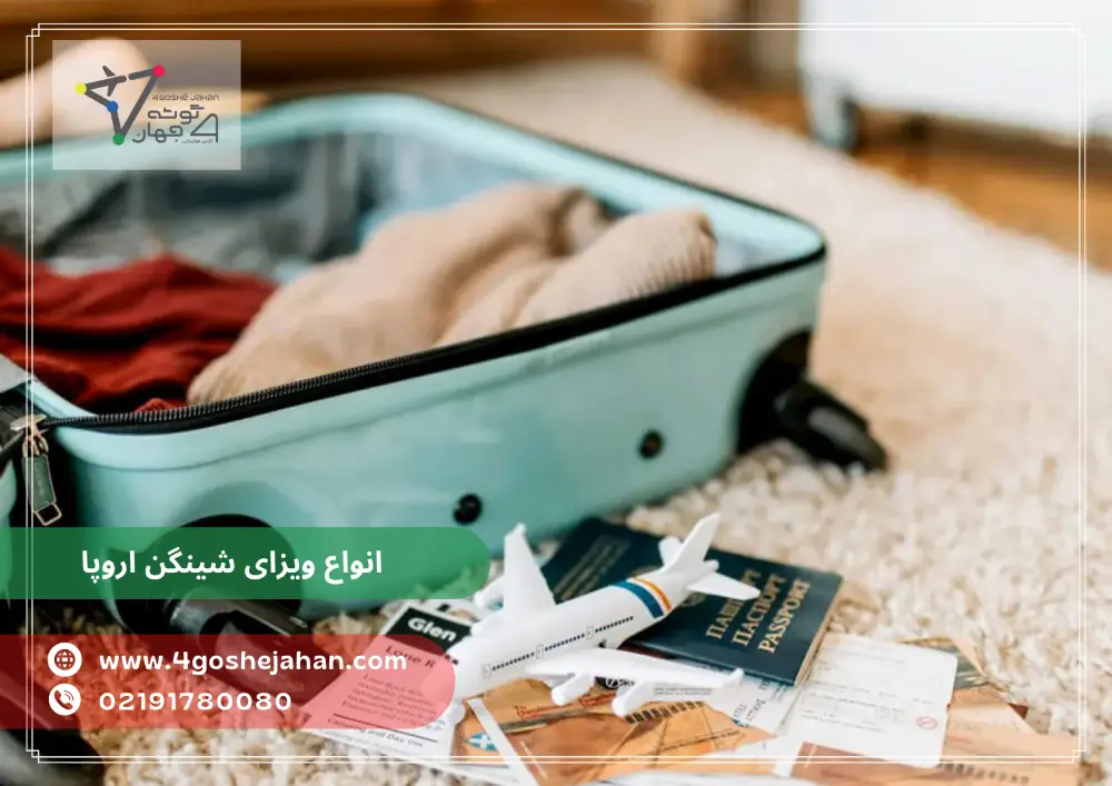 European study visa (1) انواع ویزای شینگن اروپا