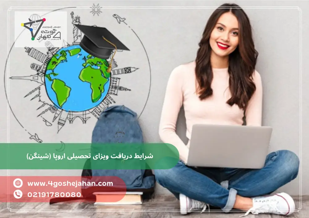 European study visa (2) شرایط دریافت ویزای تحصیلی اروپا (شینگن)
