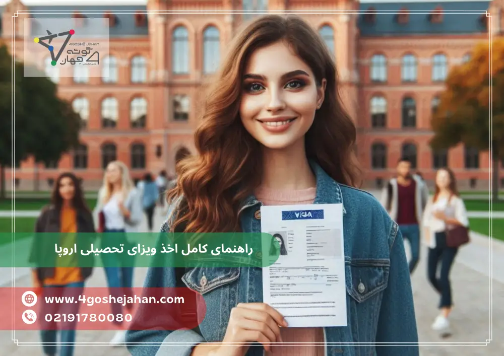 European study visa ویزای تحصیلی اروپا