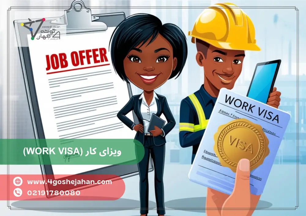 The difference between a job offer, a job seeker, a skilled worker, and a work visa (2) ویزای کار (Work Visa)؛ مفهوم کلی