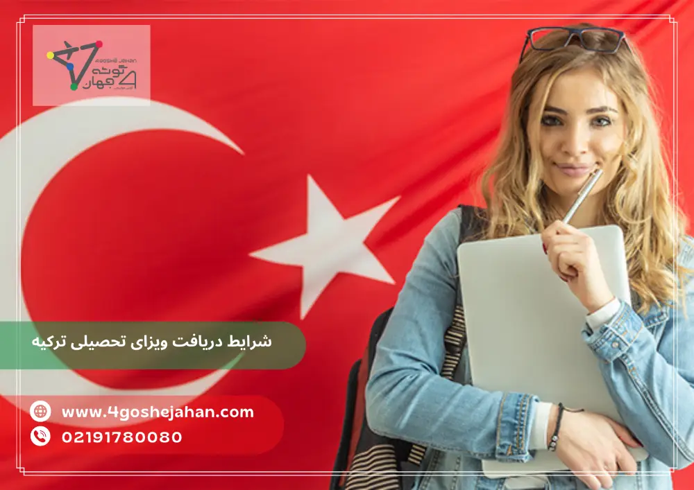 Turkish study visa (1) اخذ ویزای تحصیلی ترکیه