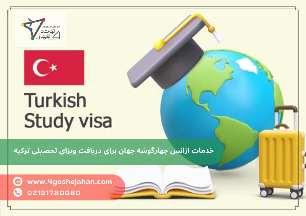 Turkish study visa (2) خدمات آژانس چهارگوشه جهان برای دریافت ویزای تحصیلی ترکیه