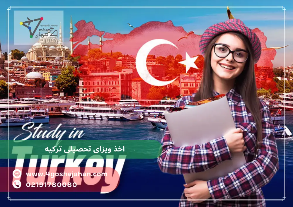 Turkish study visa شرایط دریافت ویزای تحصیلی ترکیه