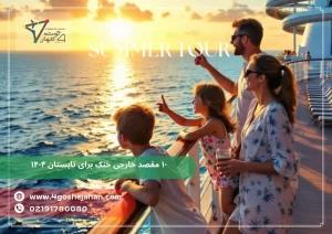 ۱۰ مقصد خارجی خنک برای تابستان ۱۴۰۴