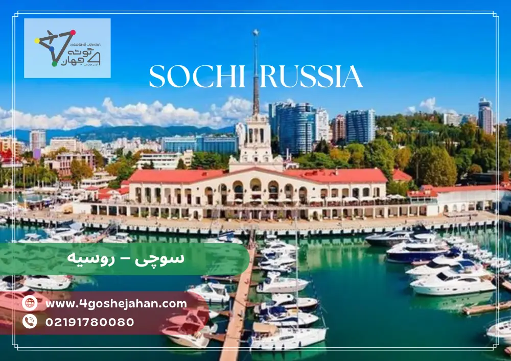 summer tour سوچی – روسیه