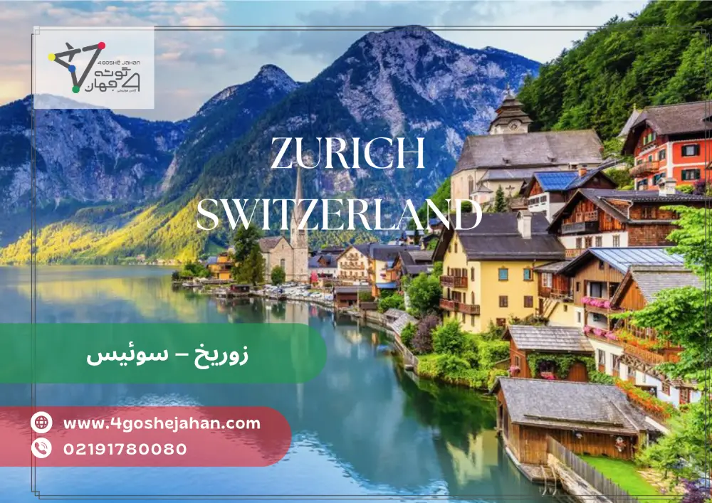 summer tour زوریخ – سوئیس
