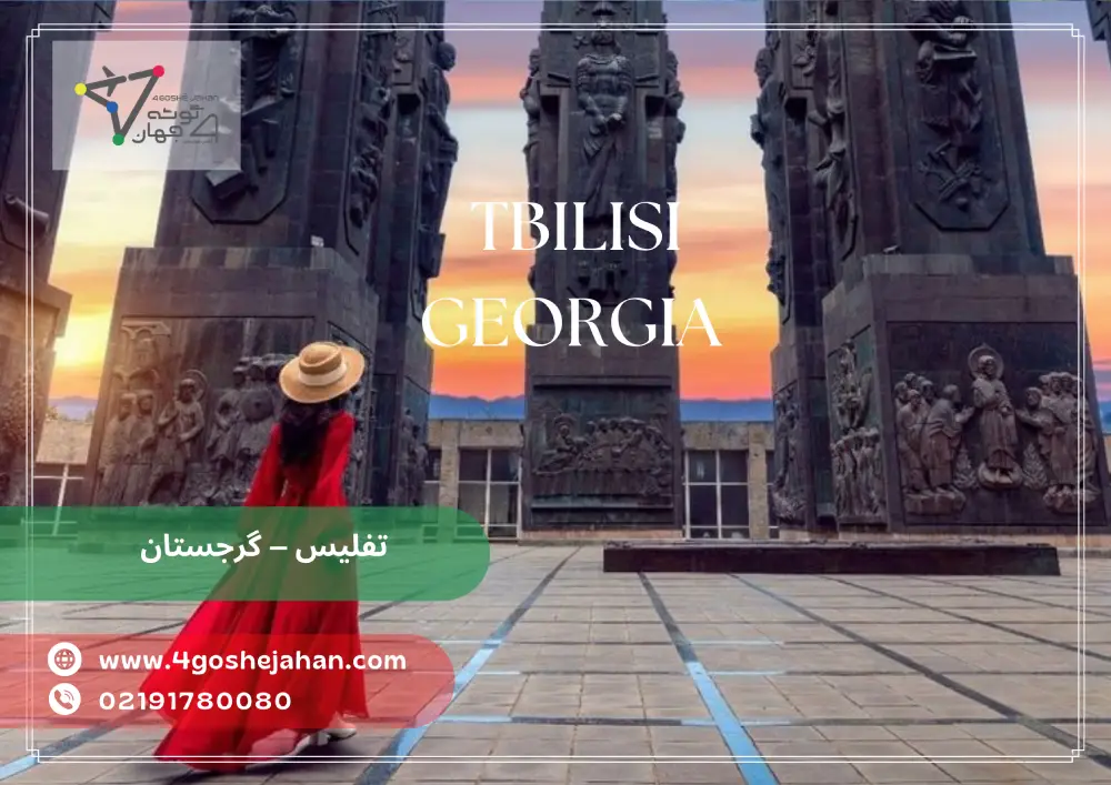 summer tour تفلیس – گرجستان