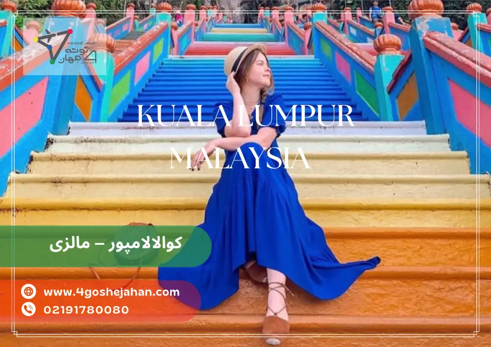 summer tour کوالالامپور – مالزی