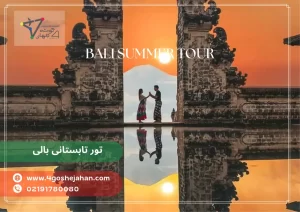 تور تابستانی بالی