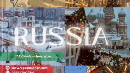 ویزای روسیه در تابستان ۱۴۰۴