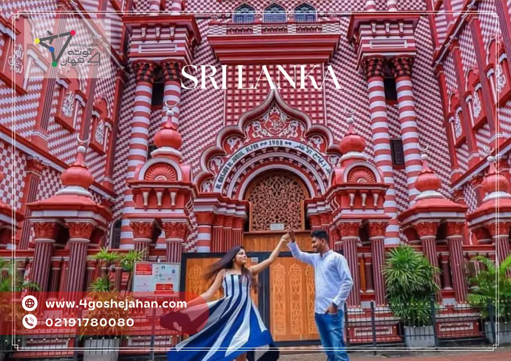 Sri Lanka tour تور سریلانکا
