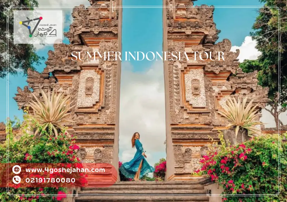 Summer Indonesia Tour (1) تور اندونزی تابستانی
