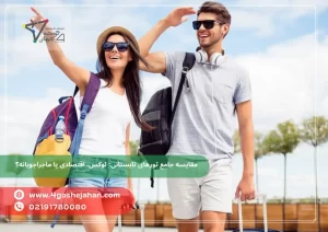 مقایسه جامع تورهای تابستانی: لوکس، اقتصادی یا ماجراجویانه؟