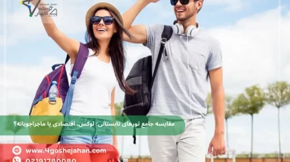 مقایسه جامع تورهای تابستانی: لوکس، اقتصادی یا ماجراجویانه؟