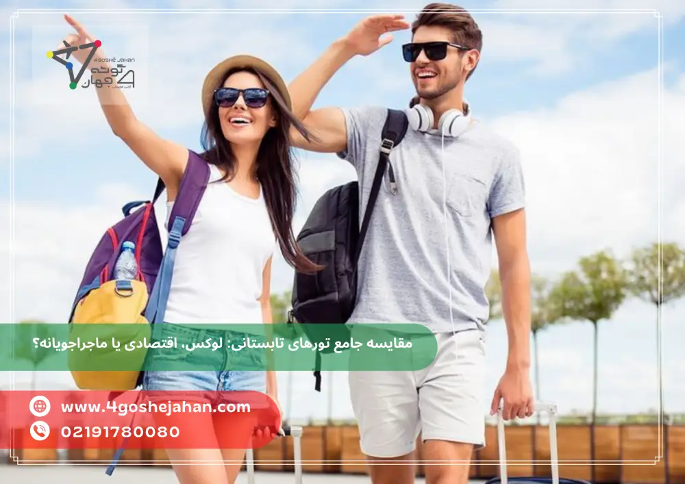 مقایسه جامع تورهای تابستانی: لوکس، اقتصادی یا ماجراجویانه؟