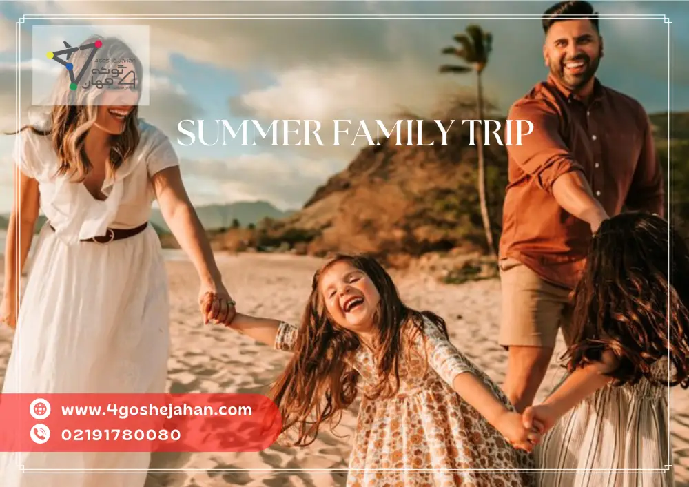 Summer family trip (2) سفر خانوادگی تابستانی کجا بهتره؟