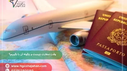 وقت سفارت چیست و چگونه آن را بگیریم؟