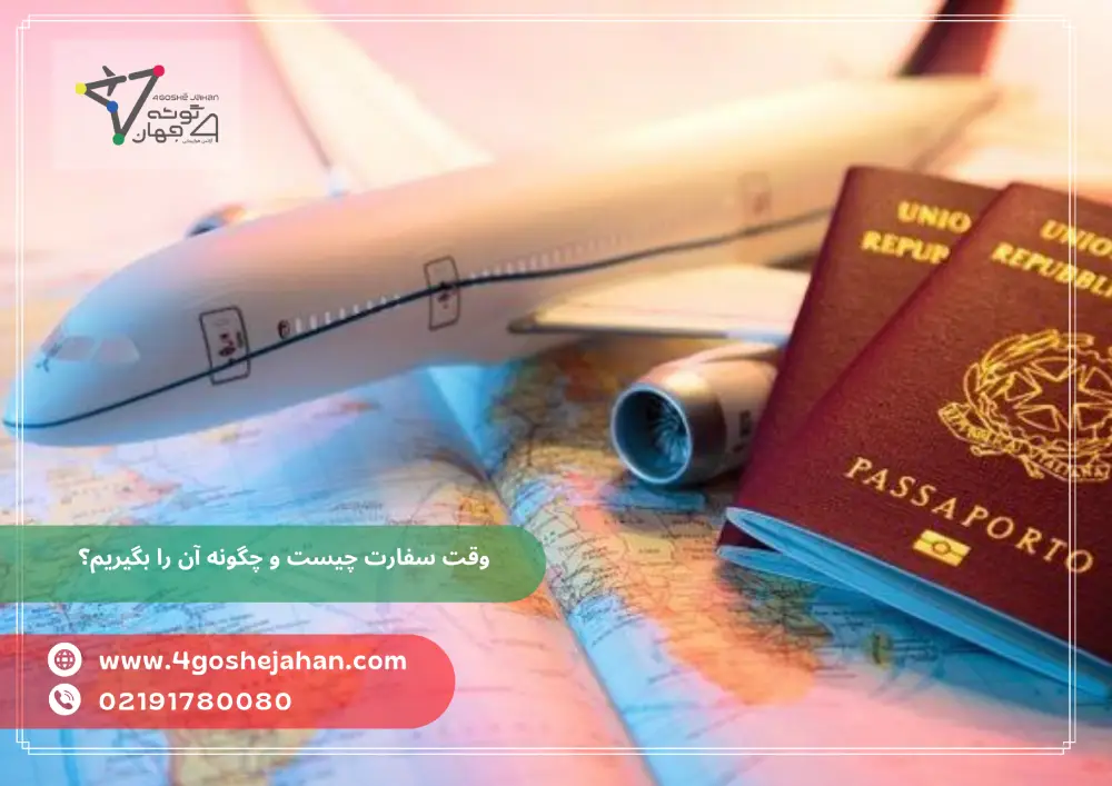 وقت سفارت چیست و چگونه آن را بگیریم؟