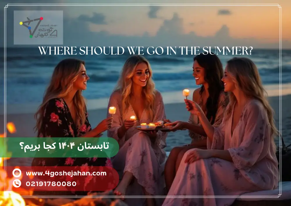 تابستان ۱۴۰۴ کجا بریم؟ معرفی بهترین مقصدهای خارجی برای سفر تابستانی