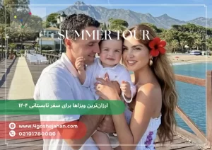ارزان‌ترین ویزاها برای سفر تابستانی ۱۴۰۴